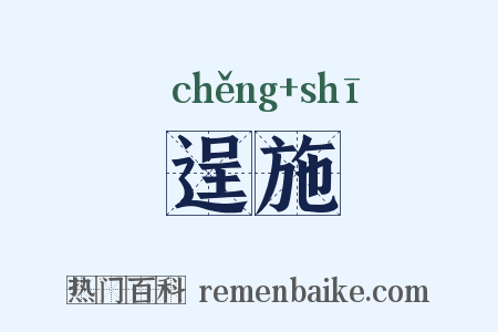 逞施是什么意思的图片